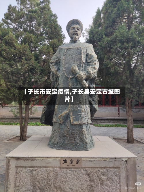 【子长市安定疫情,子长县安定古城图片】-第1张图片