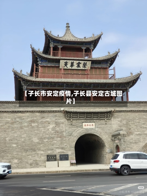 【子长市安定疫情,子长县安定古城图片】-第3张图片