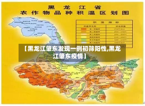 【黑龙江肇东发现一例初筛阳性,黑龙江肇东疫情】-第1张图片