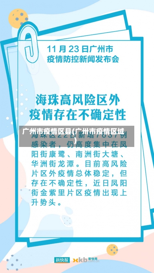 广州市疫情区县(广卅市疫情区域)-第1张图片