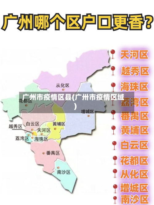 广州市疫情区县(广卅市疫情区域)-第3张图片