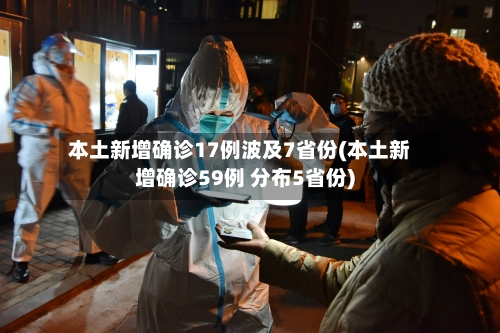 本土新增确诊17例波及7省份(本土新增确诊59例 分布5省份)-第1张图片