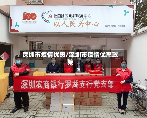 深圳市疫情优惠/深圳市疫情优惠政策-第1张图片