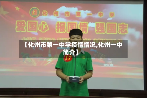 【化州市第一中学疫情情况,化州一中简介】-第2张图片