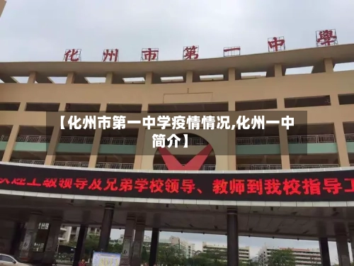 【化州市第一中学疫情情况,化州一中简介】-第1张图片