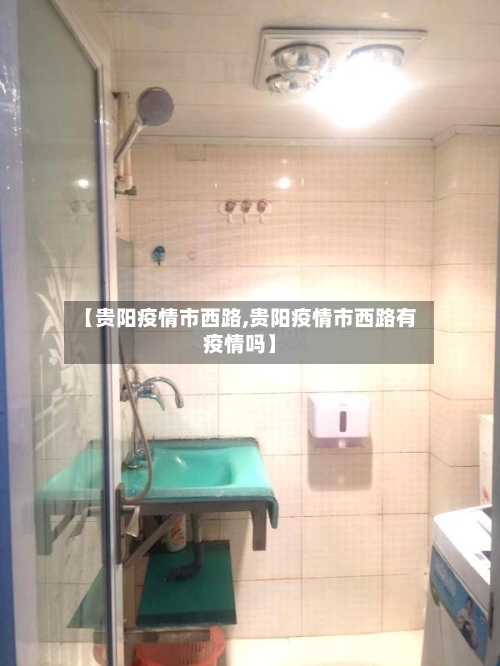 【贵阳疫情市西路,贵阳疫情市西路有疫情吗】-第1张图片
