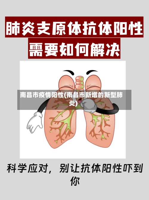 南昌市疫情阳性(南昌市新增的新型肺炎)-第1张图片