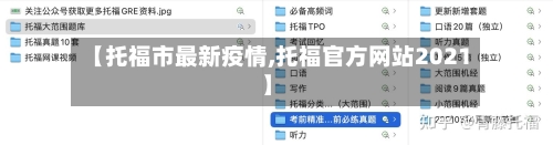 【托福市最新疫情,托福官方网站2021】-第1张图片