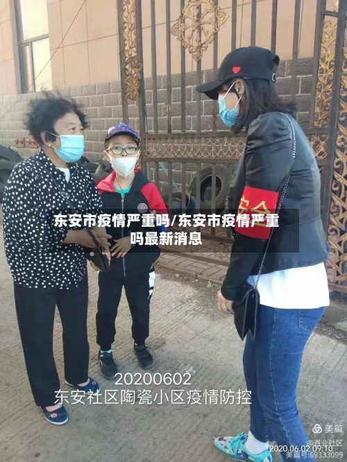 东安市疫情严重吗/东安市疫情严重吗最新消息-第1张图片