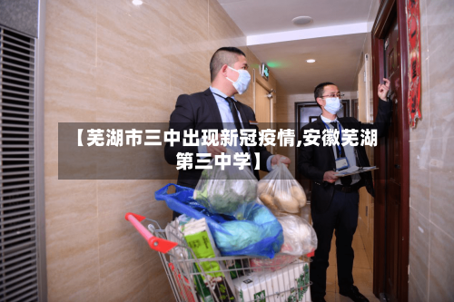 【芜湖市三中出现新冠疫情,安徽芜湖第三中学】-第1张图片