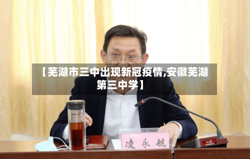 【芜湖市三中出现新冠疫情,安徽芜湖第三中学】-第2张图片