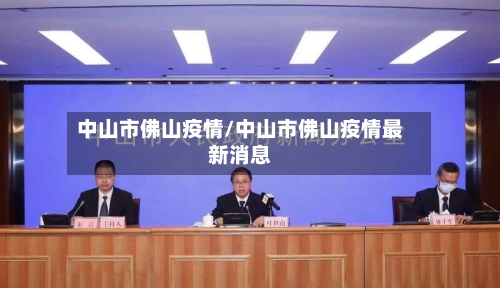 中山市佛山疫情/中山市佛山疫情最新消息-第1张图片