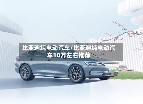 比亚迪纯电动汽车/比亚迪纯电动汽车10万左右推荐-第2张图片