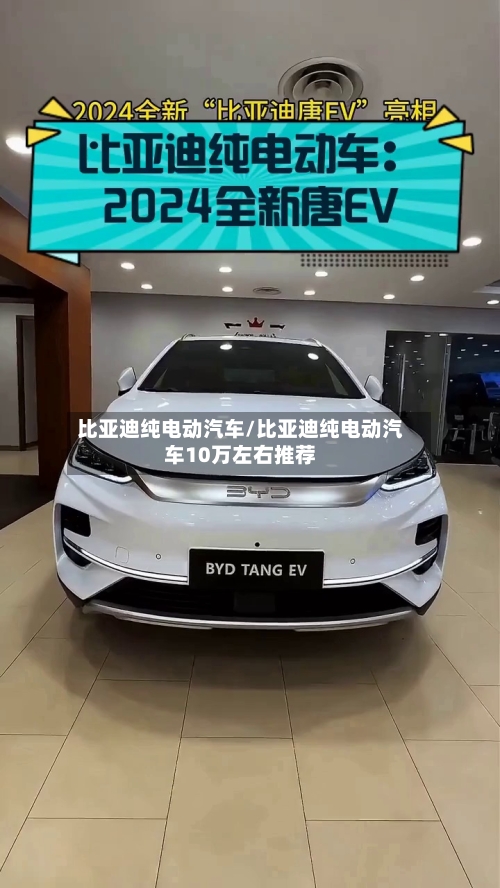 比亚迪纯电动汽车/比亚迪纯电动汽车10万左右推荐-第1张图片