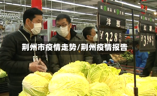 荆州市疫情走势/荆州疫情报告-第2张图片