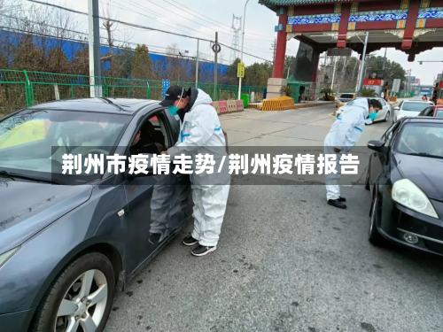 荆州市疫情走势/荆州疫情报告-第1张图片