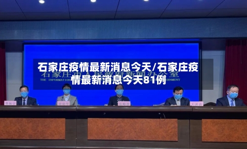 石家庄疫情最新消息今天/石家庄疫情最新消息今天81例-第3张图片