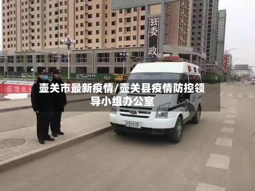 壶关市最新疫情/壶关县疫情防控领导小组办公室-第2张图片