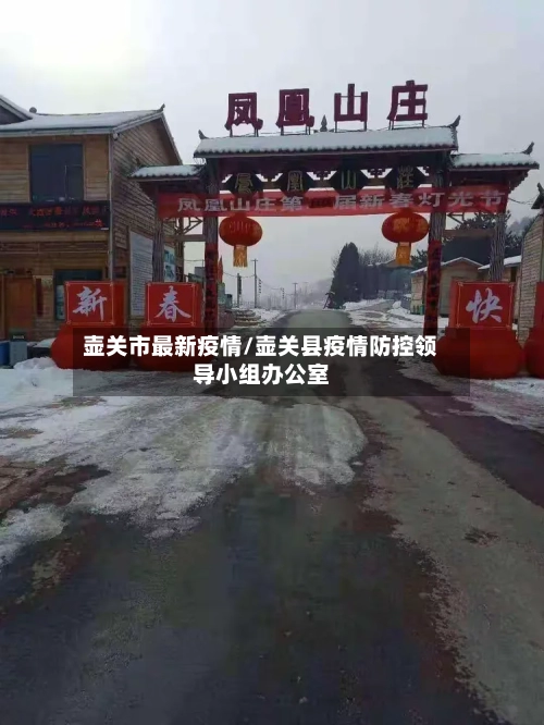 壶关市最新疫情/壶关县疫情防控领导小组办公室-第1张图片