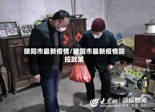陵阳市最新疫情/陵阳市最新疫情防控政策-第1张图片