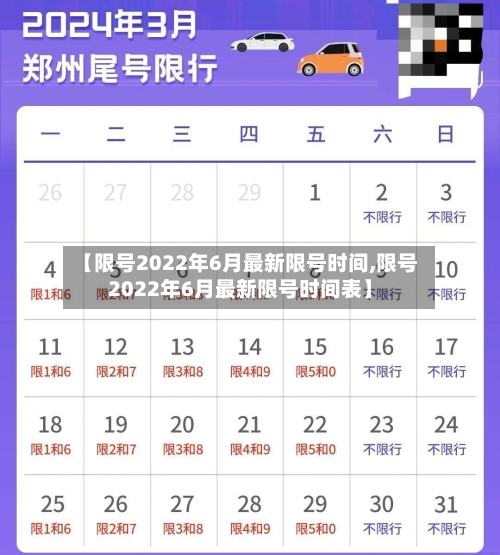 【限号2022年6月最新限号时间,限号2022年6月最新限号时间表】-第1张图片