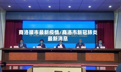 商洛腰市最新疫情/商洛市新冠肺炎最新消息-第1张图片