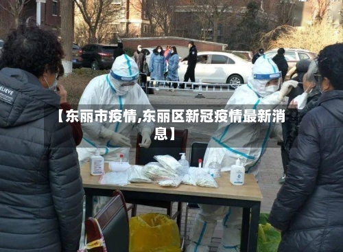 【东丽市疫情,东丽区新冠疫情最新消息】-第1张图片