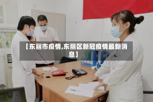 【东丽市疫情,东丽区新冠疫情最新消息】-第2张图片