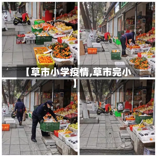【草市小学疫情,草市完小】-第1张图片