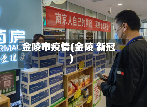 金陵市疫情(金陵 新冠)-第1张图片