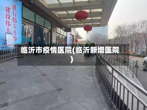 临沂市疫情医院(临沂新增医院)-第3张图片