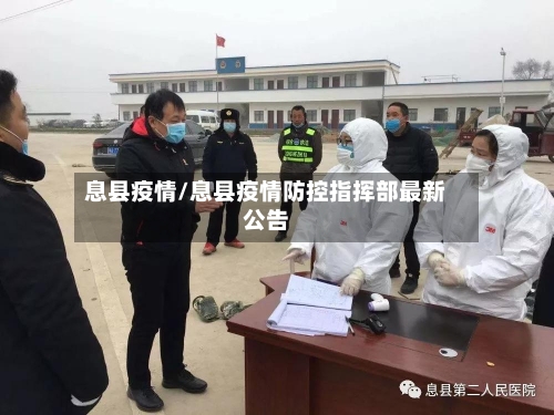息县疫情/息县疫情防控指挥部最新公告-第1张图片