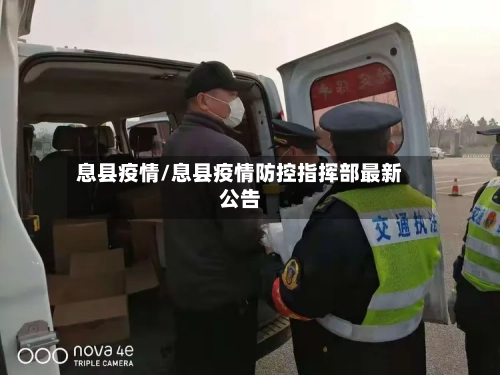 息县疫情/息县疫情防控指挥部最新公告-第3张图片