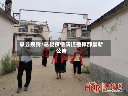 息县疫情/息县疫情防控指挥部最新公告-第2张图片