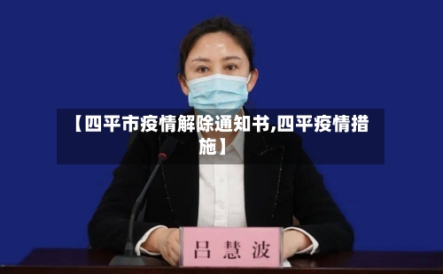 【四平市疫情解除通知书,四平疫情措施】-第1张图片