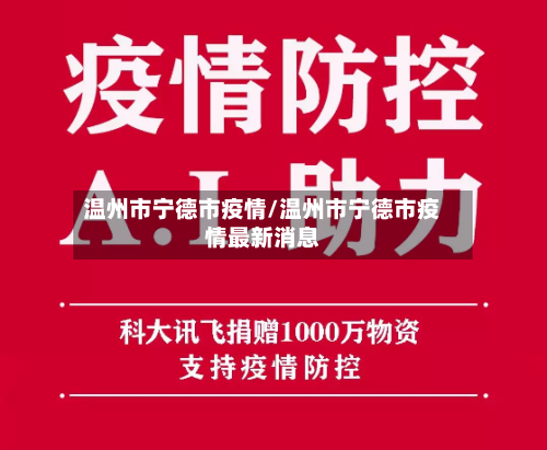 温州市宁德市疫情/温州市宁德市疫情最新消息-第1张图片