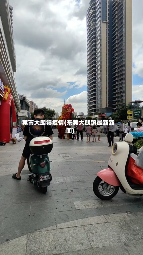莞市大朗镇疫情(东莞大朗镇最新新闻)-第1张图片