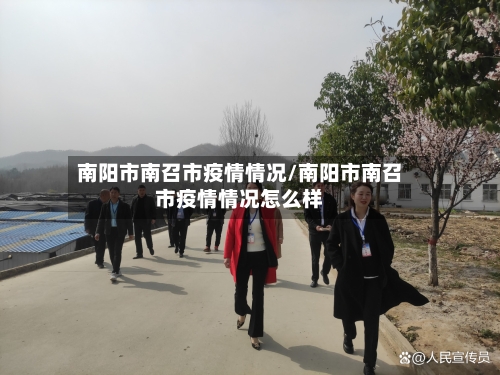 南阳市南召市疫情情况/南阳市南召市疫情情况怎么样-第1张图片