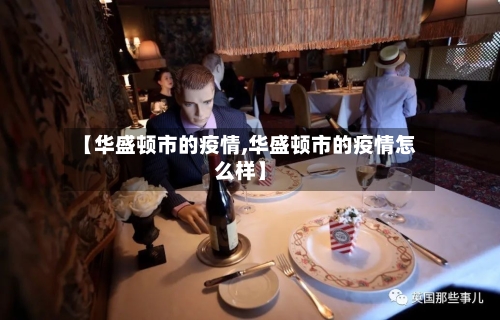 【华盛顿市的疫情,华盛顿市的疫情怎么样】-第1张图片