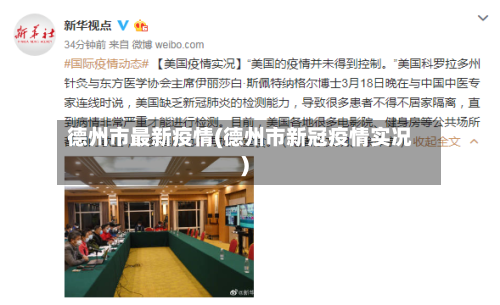 德州市最新疫情(德州市新冠疫情实况)-第1张图片