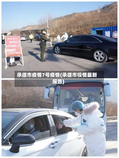 承德市疫情7号疫情(承德市役情最新报告)-第1张图片