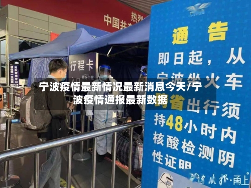 宁波疫情最新情况最新消息今天/宁波疫情通报最新数据-第1张图片