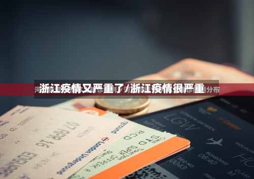 浙江疫情又严重了/浙江疫情很严重-第1张图片