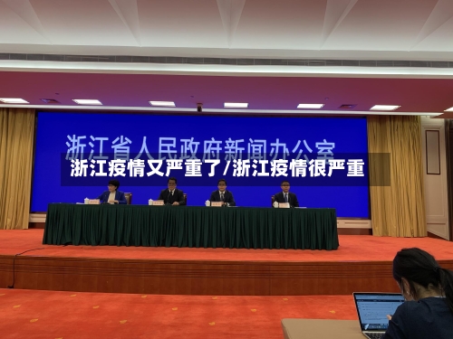 浙江疫情又严重了/浙江疫情很严重-第2张图片