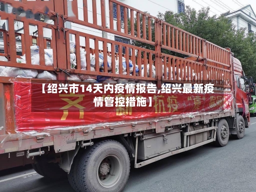 【绍兴市14天内疫情报告,绍兴最新疫情管控措施】-第2张图片