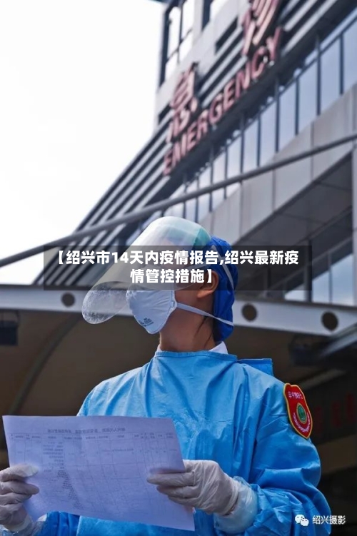 【绍兴市14天内疫情报告,绍兴最新疫情管控措施】-第1张图片