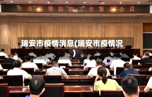 瑞安市疫情消息(瑞安市疫情况)-第3张图片