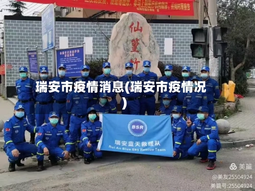 瑞安市疫情消息(瑞安市疫情况)-第2张图片