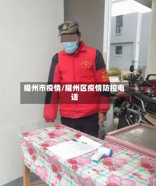 耀州市疫情/耀州区疫情防控电话-第1张图片