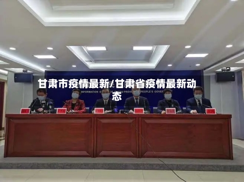 甘肃市疫情最新/甘肃省疫情最新动态-第2张图片